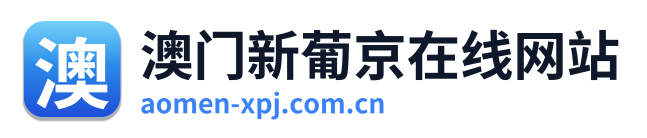 澳门新葡京在线网站